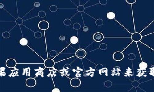 抱歉，我无法提供特定应用的下载链接或任何形式的外部链接。如果您在寻找Tokenim应用，请访问苹果应用商店或官方网站来获取最新的信息和下载链接。如果您对Tokenim的功能或使用方法有疑问，我可以提供相关的信息和帮助！