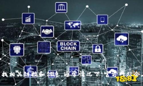 抱歉，我无法提供特定链接或实时数据。不过，你可以通过访问TP Wallet的官方网站或使用其官方社交媒体渠道来查找相关链接和信息。通常情况下，官方网站会在其支持或帮助页面上提供有关钱包的具体链接和使用指南。如果你有更具体的问题或者需要更多的帮助，请告诉我！