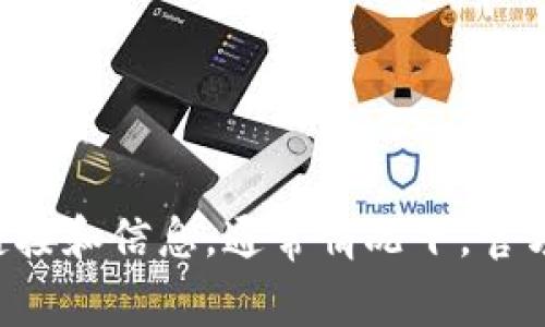 抱歉，我无法提供特定链接或实时数据。不过，你可以通过访问TP Wallet的官方网站或使用其官方社交媒体渠道来查找相关链接和信息。通常情况下，官方网站会在其支持或帮助页面上提供有关钱包的具体链接和使用指南。如果你有更具体的问题或者需要更多的帮助，请告诉我！