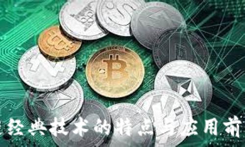   
区块链经典技术的特点与应用前景分析