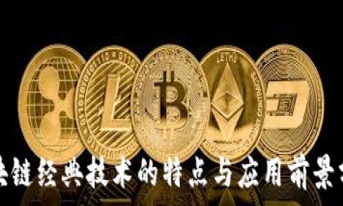   
区块链经典技术的特点与应用前景分析