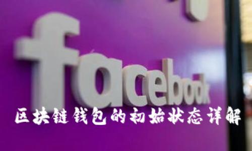 区块链钱包的初始状态详解