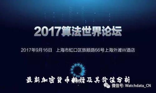 最新加密货币排行及其价值分析