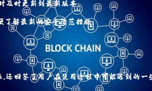   了解tpWallet：支持的区块链及其优势分析 / 

 guanjianci tpWallet, 区块链钱包, 数字资产管理, 加密货币 /guanjianci 

### 介绍

为了更好地理解tpWallet及其支持的链，我们需要首先了解什么是区块链钱包，以及tpWallet在数字资产管理中的作用。tpWallet 是一个多币种钱包，支持多条区块链的资产管理。它的设计旨在提供安全、便捷、高效的数字资产管理解决方案，使用户能够轻松管理不同种类的加密货币和代币。在当今这个以区块链技术为基础的数字经济时代，选择一个好的钱包尤为重要。

tpWallet 目前支持的区块链包括主流的比特币（BTC）、以太坊（ETH）、波场（TRON）、币安智能链（BSC）和许多其他链。这使得用户能够在一个平台上管理多种数字资产，从而简化交易过程并提高交易效率。

### tpWallet 与其他钱包的比较

当谈及数字资产管理时，市场上有许多区块链钱包可供选择，例如MetaMask、Trust Wallet、Coinbase Wallet等。但是，tpWallet 凭借其多链支持和用户友好的界面，逐渐成为一个不错的选择。

#### 1. 多链支持

tpWallet 的最大优势之一就是它支持多条区块链。用户可以在一个钱包中管理各种加密资产，无需频繁切换不同的应用程序。此外，多链的支持也意味着用户可以方便地进行跨链交易，这在其他一些钱包中往往是无法实现的。这种多样性为投资者提供了更多选择，从而能够更好地他们的投资组合。

#### 2. 用户界面

tpWallet 提供简洁直观的用户界面，特别适合新手用户。无论是进行基本的资产存储、交易，还是复杂的DeFi操作，都能在tpWallet中获得简单流畅的体验。用户无须具备深厚的技术背景即可操作。

#### 3. 安全性

安全性是数字资产管理的一大核心问题。tpWallet 采用多层加密技术来保护用户的私钥和数据，并且还支持硬件钱包的集成，以进一步增强安全性。此外，钱包的冷存储解决方案可以有效防止黑客攻击。

### tpWallet 的工作原理

tpWallet 的核心功能是为用户提供一个安全的平台来管理他们的数字资产。用户首先需要下载并安装钱包应用程序，注册并创建账户。钱包会生成一对加密的公钥和私钥，用户需要安全地保存好自己的私钥。

以下是 tpWallet 的基本工作原理：

#### 1. 钱包创建与备份

创建钱包时，tpWallet 将自动生成一组密钥对。用户将获得一个“助记词”，这是恢复钱包的关键。用户可以选择将助记词备份在安全的地方。

#### 2. 加密资产管理

tpWallet 允许用户添加、转移和查询他们的数字资产。无论是接收还是发送加密货币，用户都有清晰的操作界面，同时可以查看交易历史记录。

#### 3. 跨链交易

tpWallet 支持多链操作，用户可以方便地进行不同链之间的资产交换。借助该钱包，用户可以在不同链上进行Dapp交互，例如参与以太坊上的DeFi项目，或者在TRON上进行交易。

### 常见问题

在使用tpWallet的过程中，用户可能会遇到以下问题。以下是针对每个问题的详细介绍。

#### 1. tpWallet 是否安全？

tpWallet 的安全性主要体现在以下几个方面：

首先，tpWallet 使用银行级别的加密技术来保护用户的数据和资产。用户的私钥是保存在设备本地，而不是服务器上，这使得黑客攻击更加困难。此外，tpWallet 提供多重身份验证机制，确保只有持有人能够访问他们的账户。

其次，tpWallet 定期更新其安全协议，以抵御最新的网络攻击。这一点在数字资产管理中尤为重要，因为加密货币市场的不断变化使得安全问题时刻存在。tpWallet 的团队会不断监控并修补潜在的安全漏洞，确保用户的资产安全。

最后，tpWallet 还支持与冷钱包的集成。冷钱包是离线存储数字资产的工具，提供了额外的安全层级。用户可以选择将大部分资产存储在冷钱包中，仅在进行交易时将少量资产转至tpWallet中使用。

综上所述，tpWallet 是一个具备多重安全防护措施的数字资产管理工具。

#### 2. 如何在 tpWallet 中添加新的加密货币？

在 tpWallet 中添加新加密货币的过程十分简单：

首先，打开 tpWallet 应用程序，确保已成功登录。接下来，点击主界面上的“添加资产”或类似按钮。此时，系统会显示支持的所有加密货币列表。

用户可以通过搜索功能快速找到需要添加的加密货币。选择后，系统会提示进行确认，用户只需点击“确认”即可将该资产添加至钱包中。

值得一提的是，tpWallet 还支持自定义代币的添加。若用户想要添加未列出的代币，可以手动输入合约地址。系统会自动识别相关信息并进行添加。

完成以上步骤后，用户将在主界面看到新添加的加密货币，并能够进行接收、发送等操作。

#### 3. tpWallet 适合什么类型的用户？

tpWallet 被设计为适合广泛用户群体，包括新手和有经验的投资者。

对于新手用户，tpWallet 的友好界面和简单的操作流程使其成为学习和实践加密资产管理的理想工具。用户在没有技术背景的情况下也能够轻松上手，进行基本的加密货币交易、转账等。

对于有经验的投资者，tpWallet 提供更为复杂的功能，如跨链交易、代币交换和 DApp 服务等。用户可以利用这些功能来增强他们的投资组合，并参与更高效的资产管理。

此外，tpWallet 也非常适合需频繁进行交易的用户，如交易员和投资者。其流畅的操作体验和即时交易处理能力，使得这些用户可以快速反应市场变化，从而抓住交易机会。

#### 4. tpWallet 如何进行跨链交易？

跨链交易是 tpWallet 的一项重要功能，旨在帮助用户方便地在不同链上进行资产转换。以下是跨链交易的基本流程：

首先，用户需要在 tpWallet 中选择进行跨链交易。在主菜单中，选择“跨链交易”或相关选项。系统会为用户提供可交易的不同链之间的转换选项。

接下来，用户选择要交易的原始资产和目标资产。然后，用户输入交易的数量。系统会实时显示交易费用和预估到账时间。确认无误后，点击确认交易。

交易过程完成后，用户将会收到交易成功的提示，并且在余额中看到转账后的资产金额。值得注意的是，跨链交易过程中可能会涉及到网络拥堵等问题，用户应关注交易状态，必要时进行进一步查询。

#### 5. 怎样确保 tpWallet 应用的更新和安全？

保持 tpWallet 应用的最新版本是确保其安全的重要措施。用户可以采取以下步骤来实现：

首先，定期检查应用商店中的更新。tpWallet 团队会定期推出新版本，修复潜在的漏洞和改进用户体验。用户打开应用商店，搜索 tpWallet 并查看更新状况，必要时及时更新到最新版本。

其次，关注官方渠道提供的安全通知和指南。tpWallet 通常会通过社交媒体、官方网站等途径，向用户推送有关安全问题的相关信息。用户应积极阅读这些资讯，以便了解最新的安全防范措施。

最后，用户自行采取预防措施，例如确保手机安全、定期更换密码、备份助记词等。这些都将为用户提供额外的安全保障，避免潜在的风险。

### 结论

tpWallet 是一个功能丰富、安全性强、用户友好的钱包，尤其适合喜欢跨链交易和多种数字资产管理的用户。通过本篇文章，我们不仅了解了 tpWallet 的基本特征，还回答了用户在使用过程中可能遇到的一些常见问题。希望本篇内容能够帮助用户更好地使用 tpWallet，在数字资产管理的旅程中更加顺利。