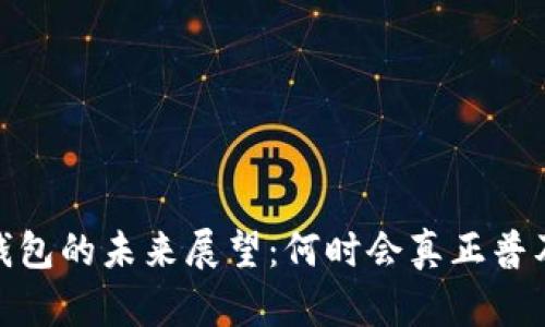 数字货币钱包的未来展望：何时会真正普及及其影响