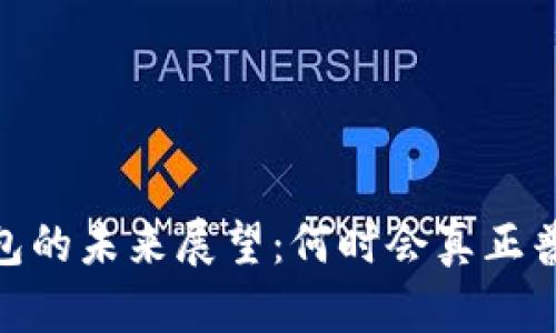 数字货币钱包的未来展望：何时会真正普及及其影响