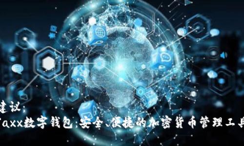 建议：
Jaxx数字钱包：安全、便捷的加密货币管理工具