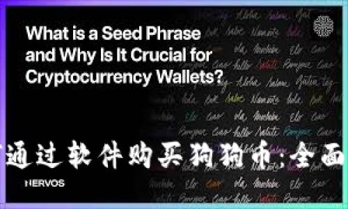 如何通过软件购买狗狗币：全面指南