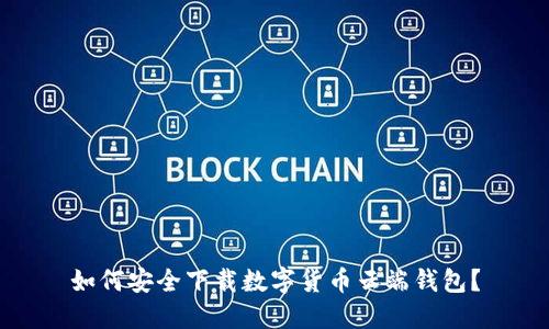 如何安全下载数字货币云端钱包？