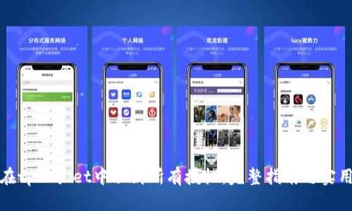 如何在tpWallet中取消所有授权：完整指南与实用技巧