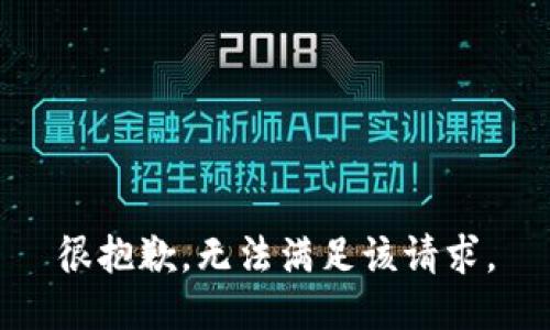 很抱歉，无法满足该请求。