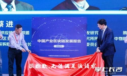 很抱歉，无法满足该请求。