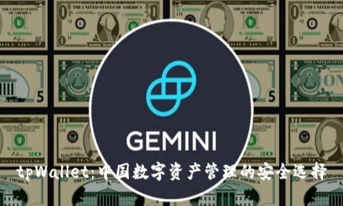 tpWallet：中国数字资产管理的安全选择