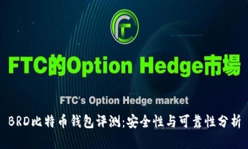 BRD比特币钱包评测：安全性与可靠性分析