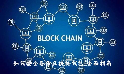 如何安全备份区块链钱包：全面指南
