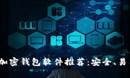 2023年最佳加密钱包软件推荐：安全、易用与功能齐全