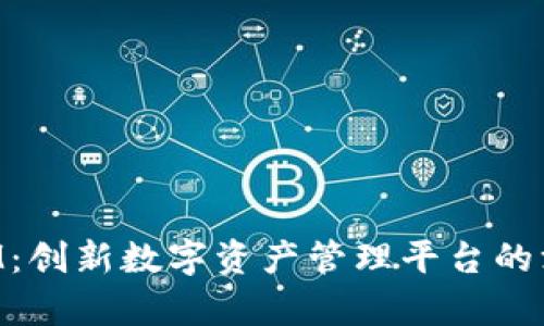 TokenIM：创新数字资产管理平台的深入解析