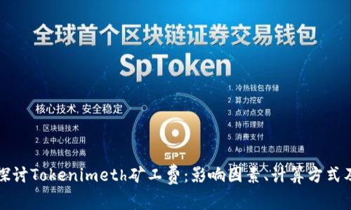 深入探讨Tokenimeth矿工费：影响因素、计算方式及策略