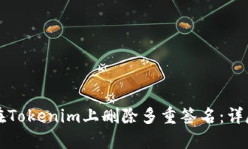 如何在Tokenim上删除多重签名：详尽指南