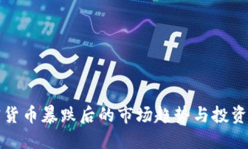 加密货币暴跌后的市场趋势与投资对策