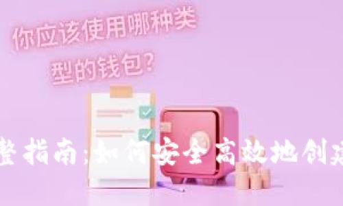区块链钱包生成的完整指南：如何安全高效地创建和管理您的数字资产