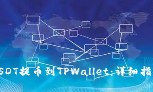 如何将火币网的USDT提币到TPWallet：详细指南与常见问题解答