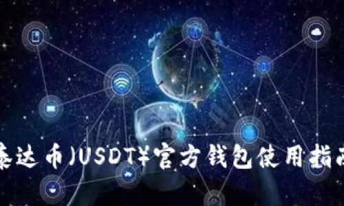 泰达币（USDT）官方钱包使用指南