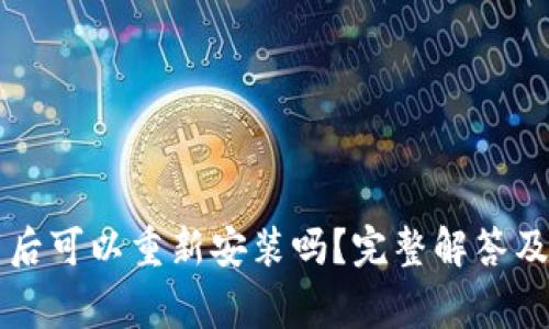 tpWallet卸载后可以重新安装吗？完整解答及常见问题分析
