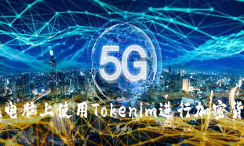 如何在电脑上使用Tokenim进行加密货币交易