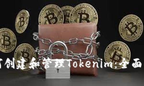 如何创建和管理Tokenim：全面指南