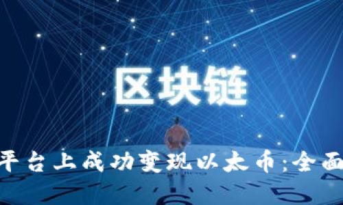 如何在Tokenim平台上成功变现以太币：全面指南与实用技巧