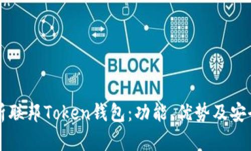 全面解析联邦Token钱包：功能、优势及安全性分析