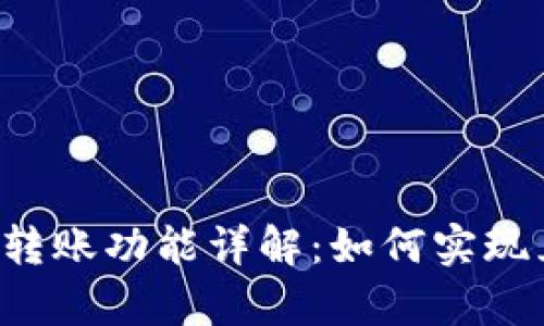 tpWallet转账功能详解：如何实现互相转账？