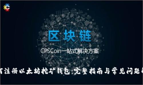 如何注册以太坊挖矿钱包：完整指南与常见问题解答