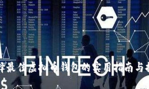 选择最佳虚拟币钱包的实用指南与推荐