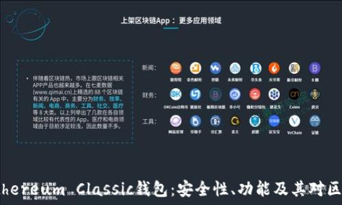   
深入探讨Ethereum Classic钱包：安全性、功能及其对区块链的影响