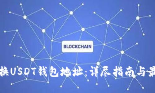 如何更换USDT钱包地址：详尽指南与最佳实践