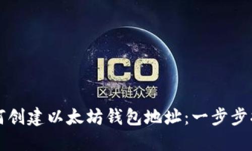 如何创建以太坊钱包地址：一步步指南