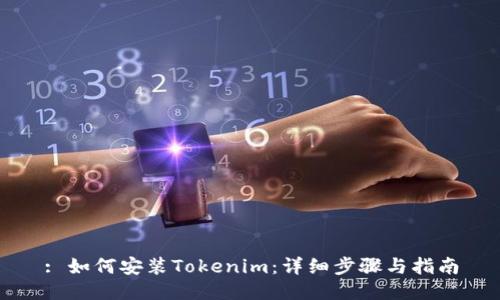 : 如何安装Tokenim：详细步骤与指南
