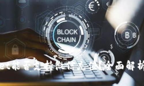 tpWallet能否支持微信充值？全面解析与指南