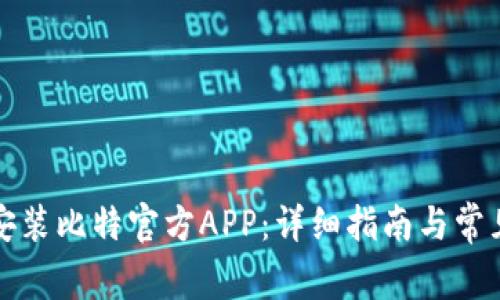 如何下载安装比特官方APP：详细指南与常见问题解答