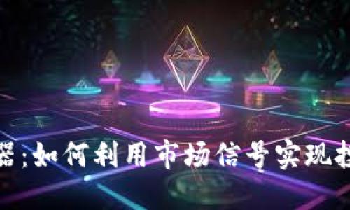 加密货币触发器：如何利用市场信号实现投资收益最大化