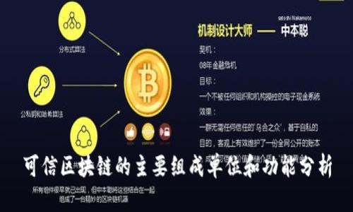 可信区块链的主要组成单位和功能分析