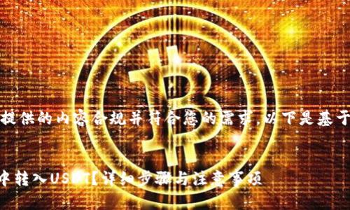 注意：请确认所提供的内容合规并符合您的需求。以下是基于您请求的内容：


如何在HT钱包中转入USDT？详细步骤与注意事项