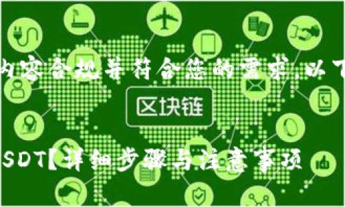 注意：请确认所提供的内容合规并符合您的需求。以下是基于您请求的内容：


如何在HT钱包中转入USDT？详细步骤与注意事项