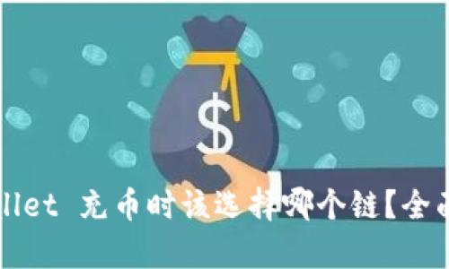 tpWallet 充币时该选择哪个链？全面指南