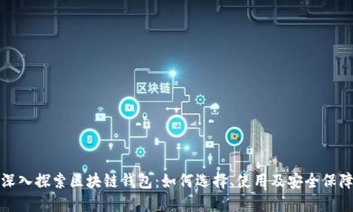 深入探索区块链钱包：如何选择、使用及安全保障