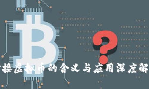 对接虚拟币的含义与应用深度解析