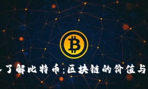 深入了解比特币：区块链的价值与未来