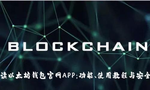 全面解读以太坊钱包官网APP：功能、使用教程与安全性解析